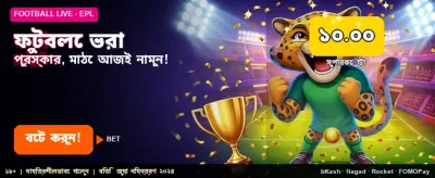ফুটবল বেটিংয়ে সেরা অফার banner