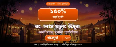 আজকের বিশেষ বোনাস লুফে নিন banner